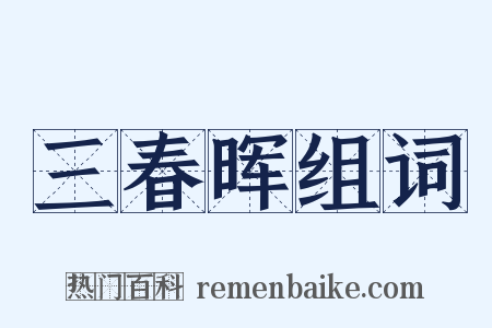 三春晖组词是什么意思的图片